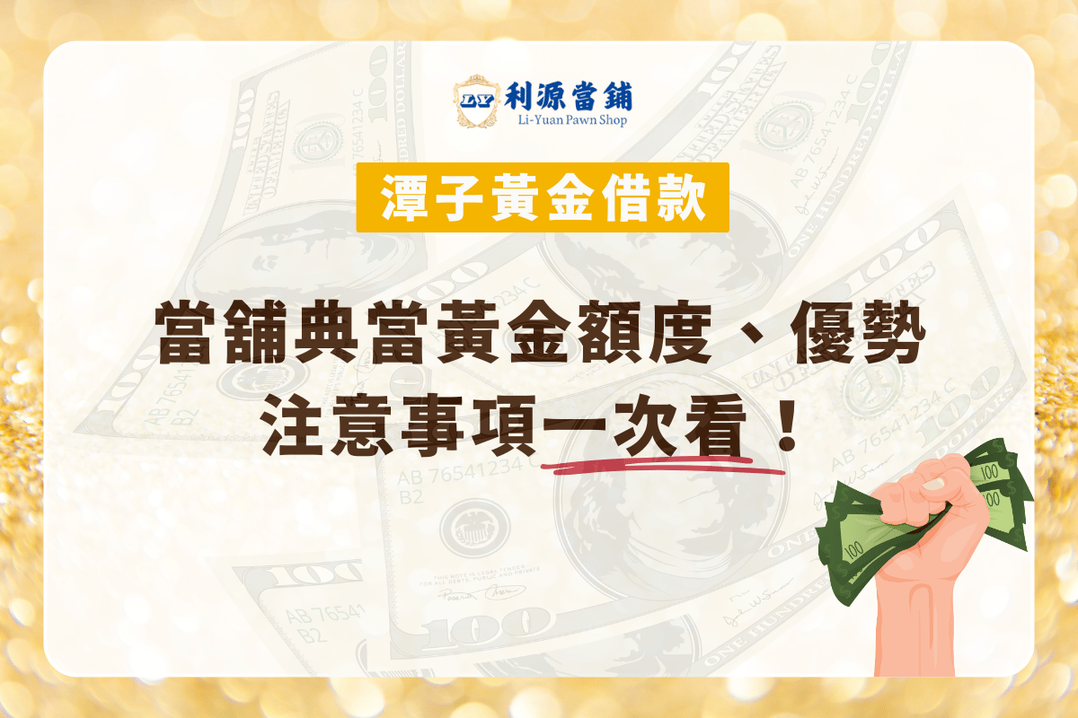 潭子黃金借款，當舖典當黃金額度、優勢注意事項一次看