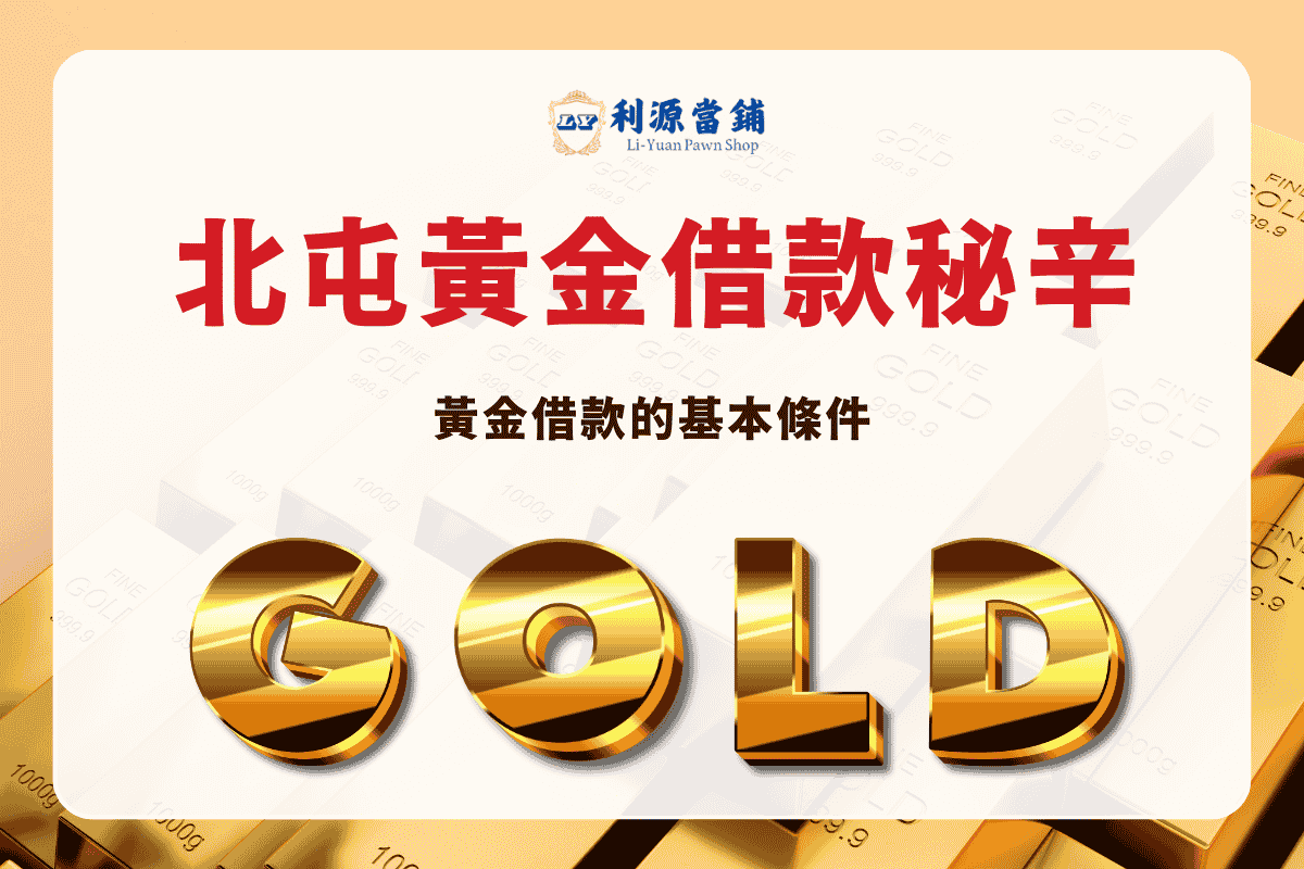 北屯黃金借款