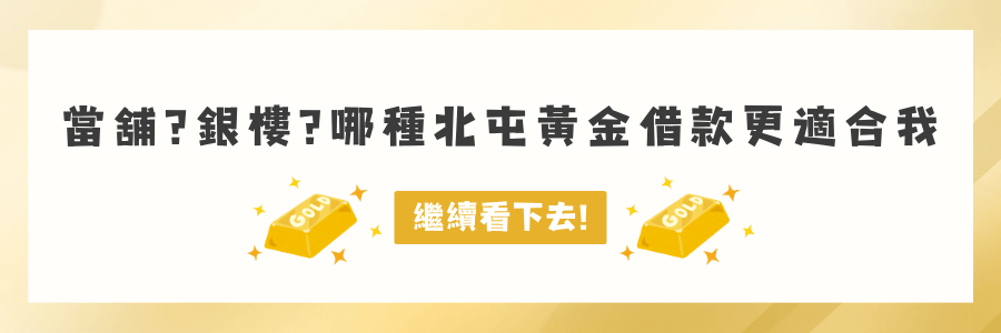 北屯黃金借款繼續看下去