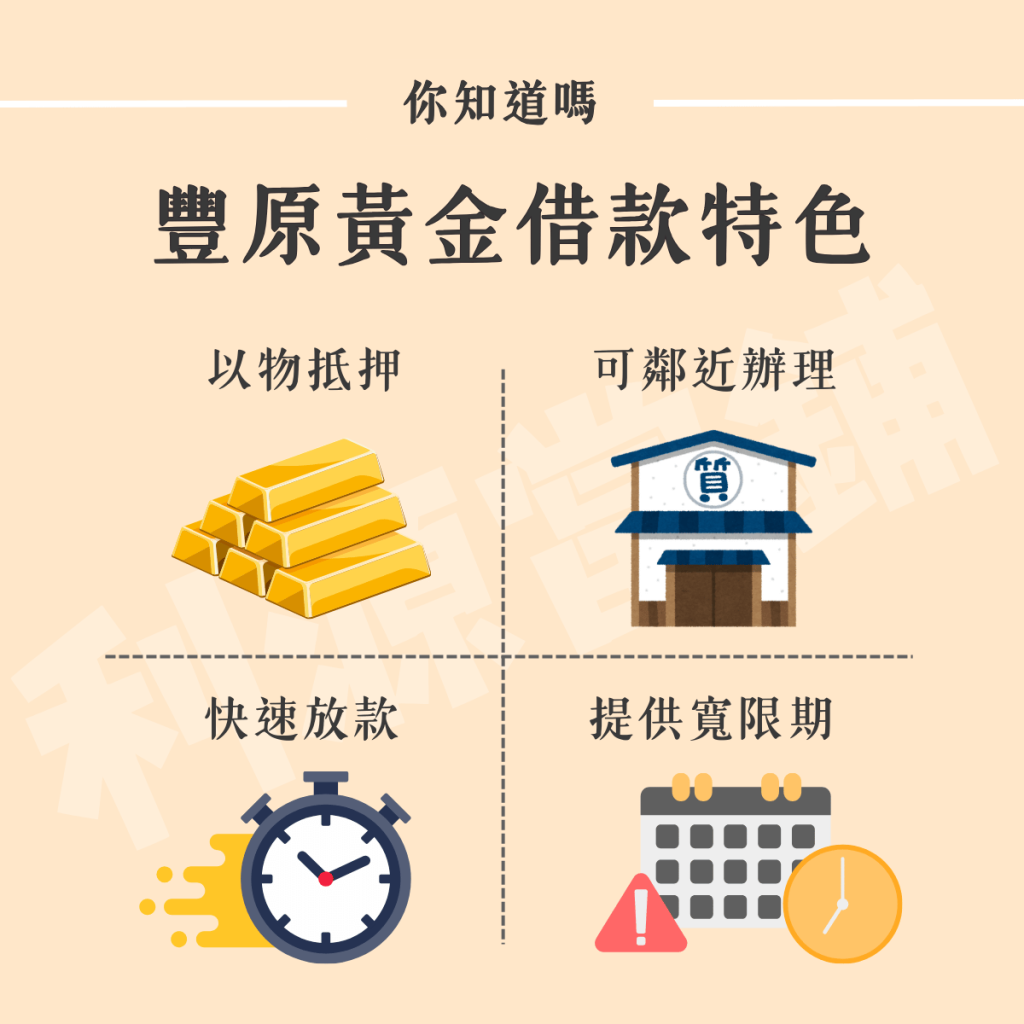 豐原黃金借款特色