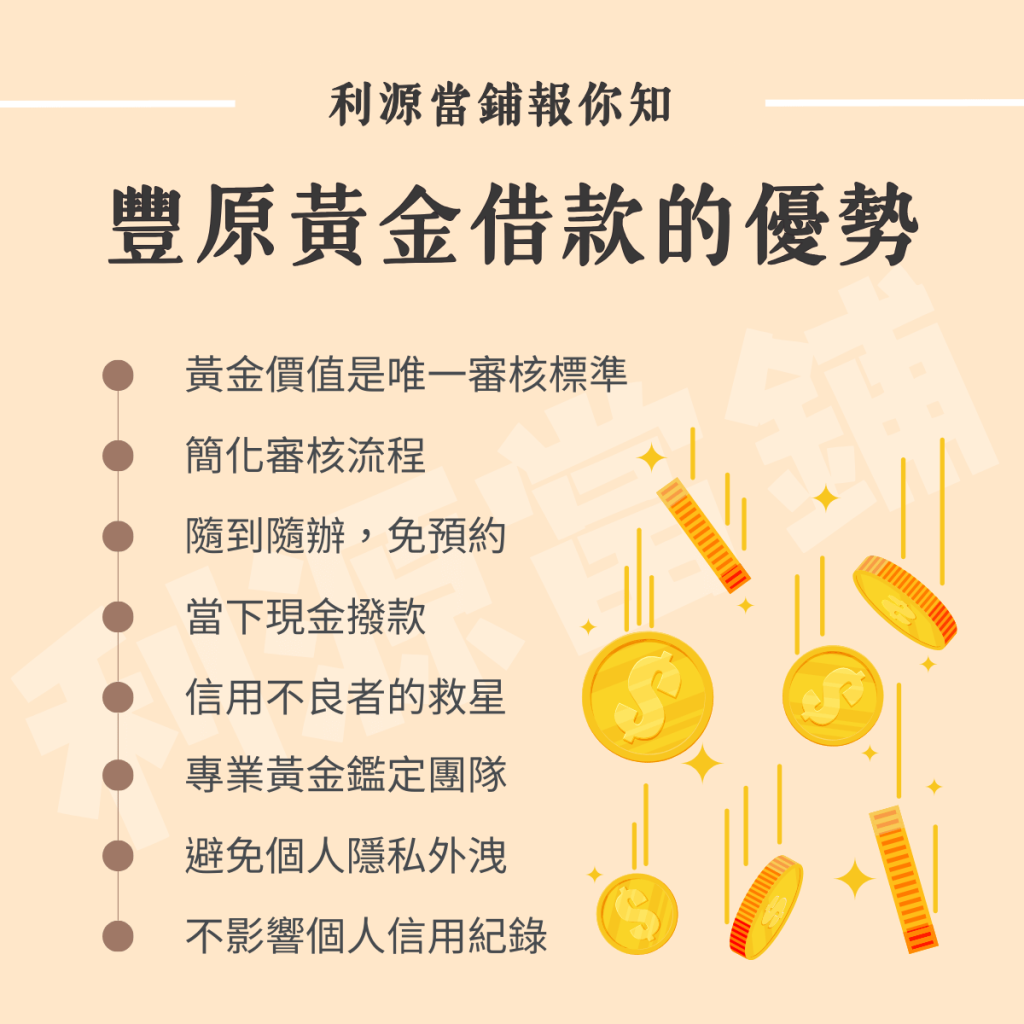 豐原黃金借款的優勢