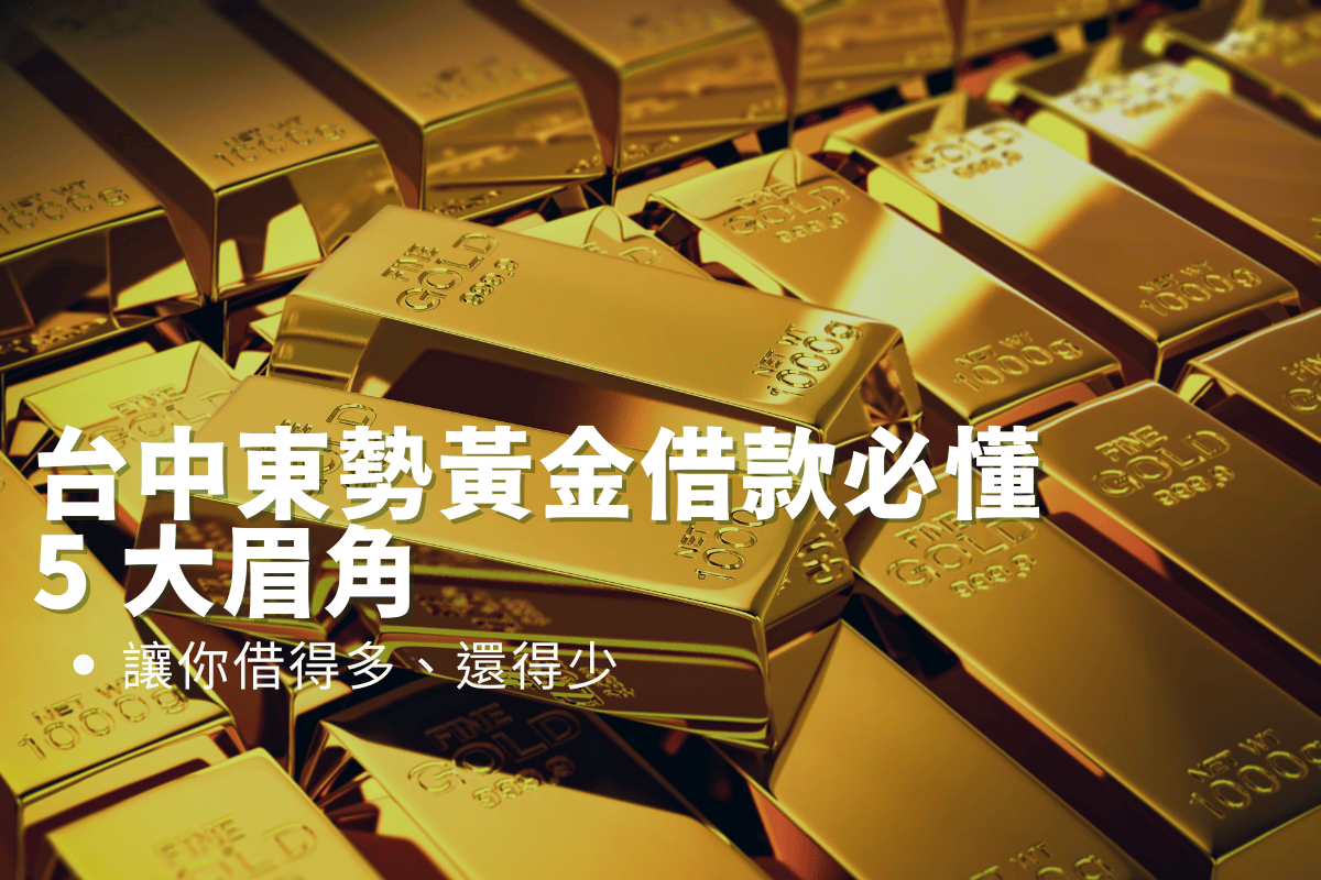 台中東勢黃金借款