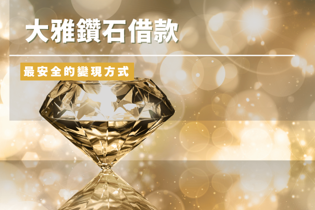 大雅鑽石借款