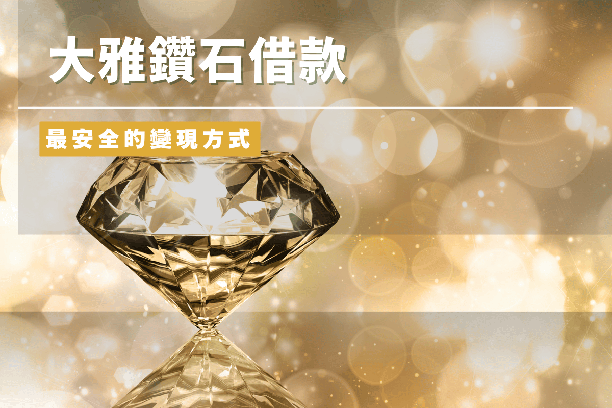 大雅鑽石借款