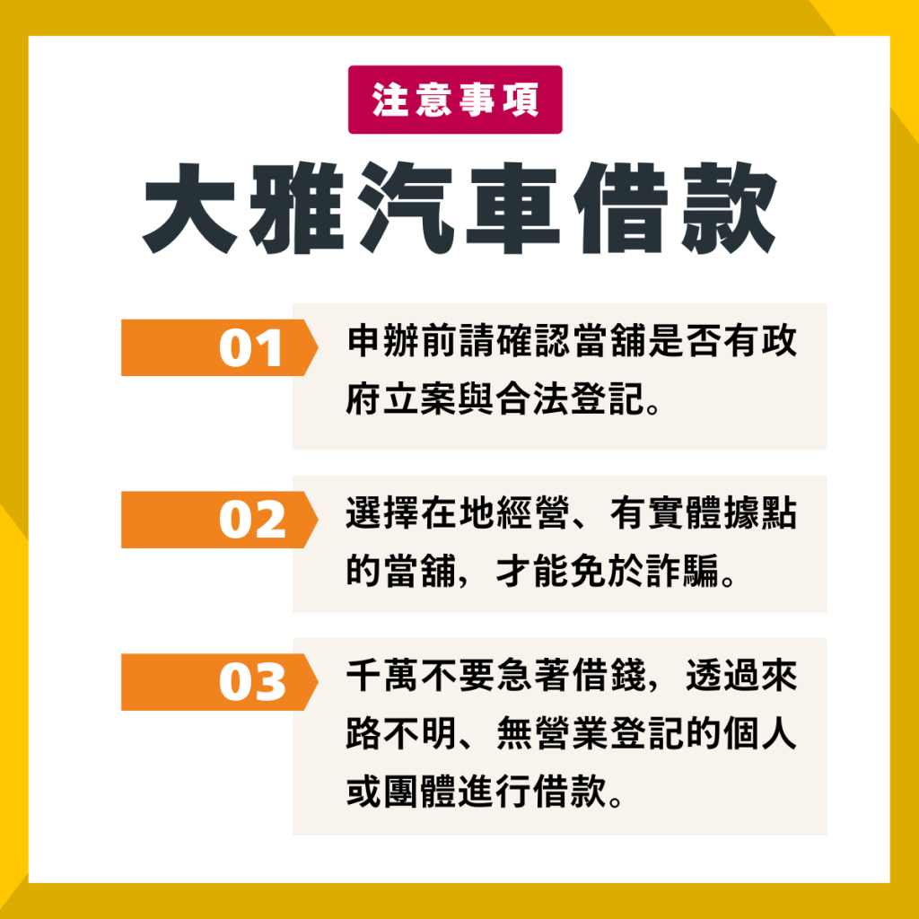 大雅汽車借款注意事項