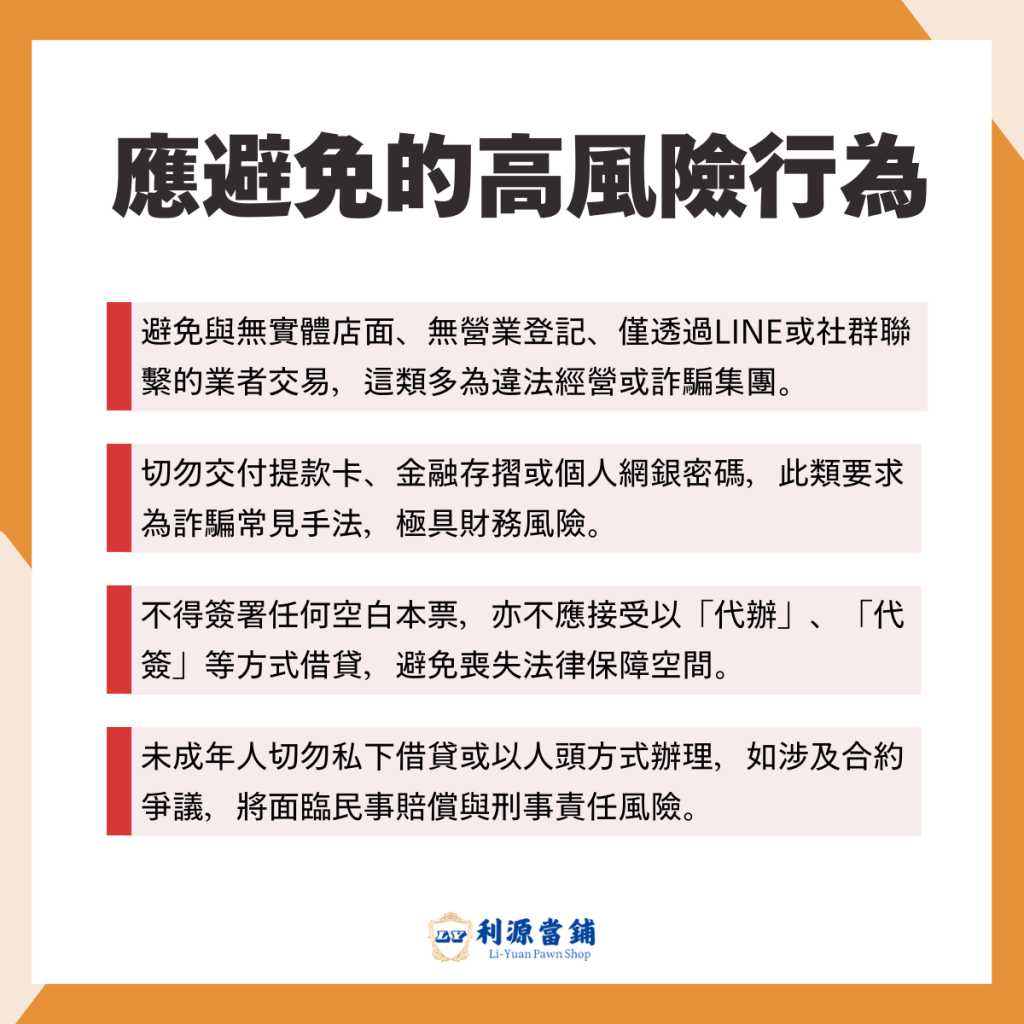 應避免的高風險行為