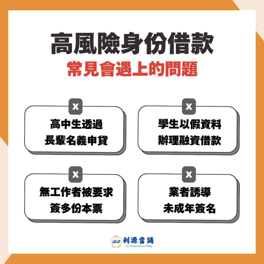 高風險身份借款時常見問題與陷阱