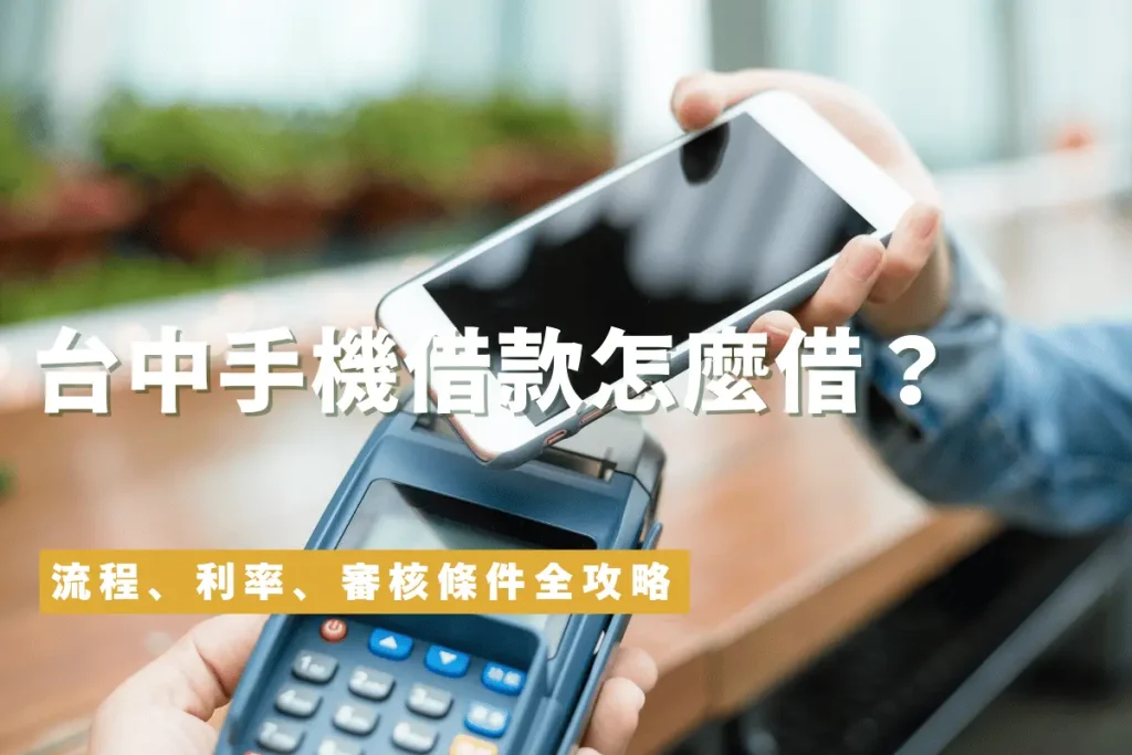 台中手機借款流程、利率、審核條件全攻略
