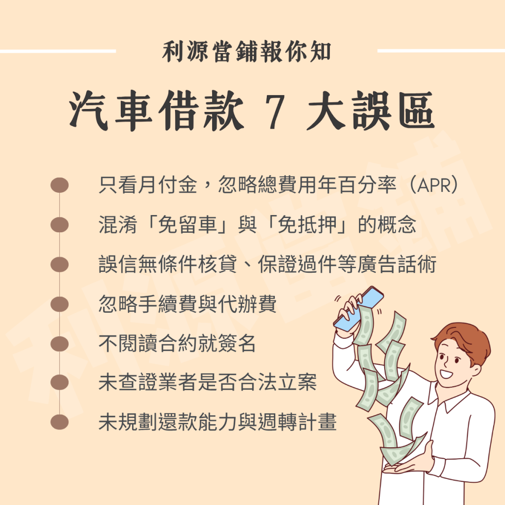 汽車借款 7 大誤區