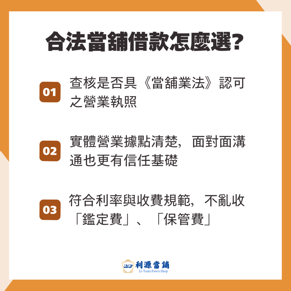 合法當舖借款怎麼選