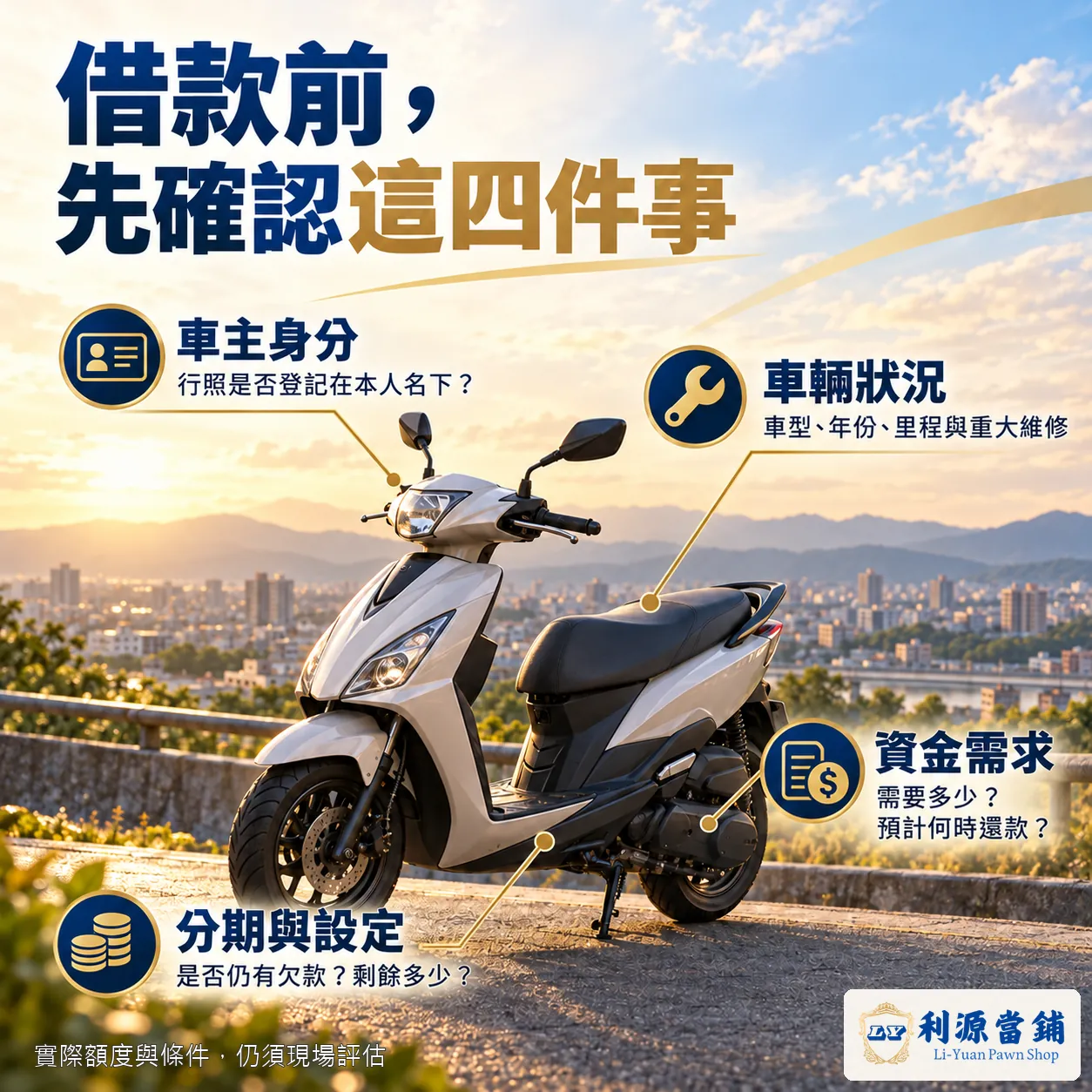 太平機車借款前需確認車主身分、車輛狀況、分期與設定，以及資金需求。